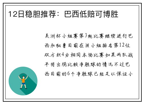 12日稳胆推荐：巴西低赔可博胜
