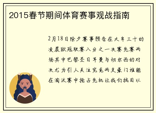 2015春节期间体育赛事观战指南