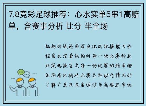 7.8竞彩足球推荐：心水实单5串1高赔单，含赛事分析 比分 半全场