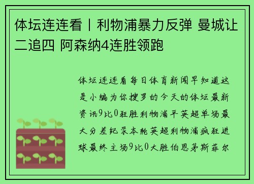 体坛连连看丨利物浦暴力反弹 曼城让二追四 阿森纳4连胜领跑
