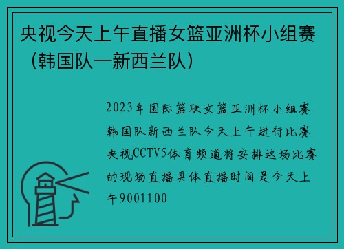 央视今天上午直播女篮亚洲杯小组赛（韩国队—新西兰队）