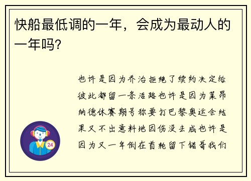 快船最低调的一年，会成为最动人的一年吗？