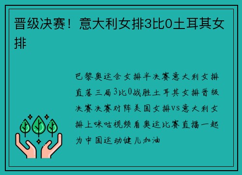 晋级决赛！意大利女排3比0土耳其女排
