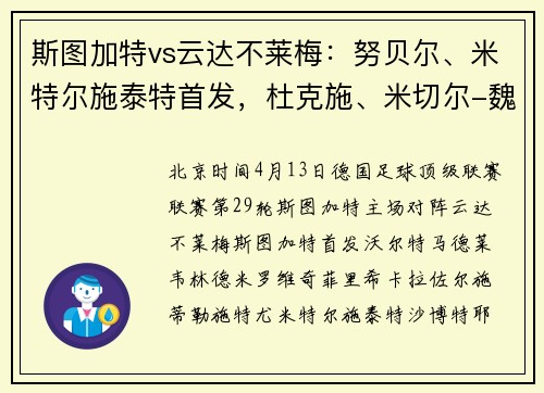 斯图加特vs云达不莱梅：努贝尔、米特尔施泰特首发，杜克施、米切尔-魏泽出战