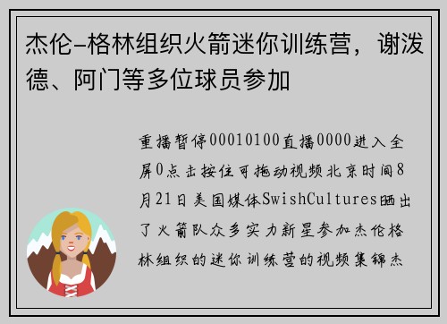 杰伦-格林组织火箭迷你训练营，谢泼德、阿门等多位球员参加
