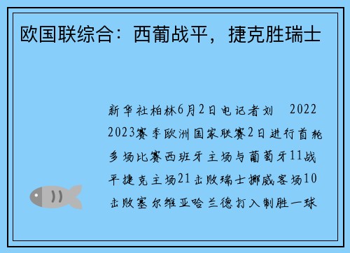 欧国联综合：西葡战平，捷克胜瑞士