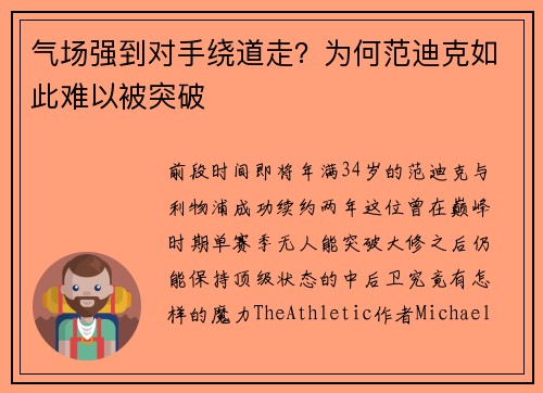 气场强到对手绕道走？为何范迪克如此难以被突破