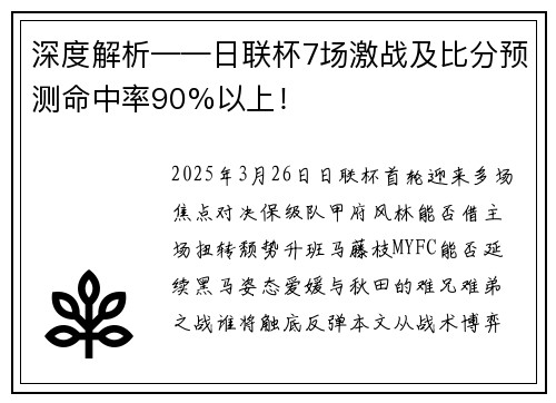 深度解析——日联杯7场激战及比分预测命中率90%以上！