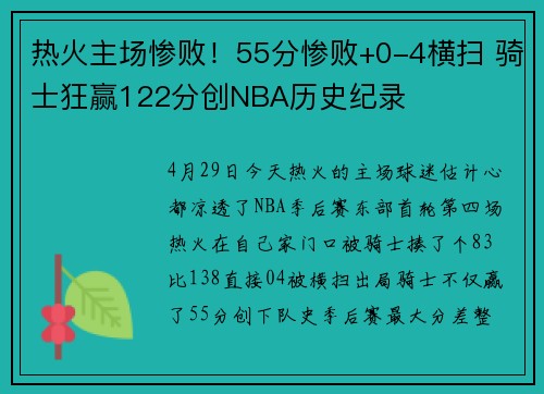 热火主场惨败！55分惨败+0-4横扫 骑士狂赢122分创NBA历史纪录