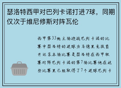 瑟洛特西甲对巴列卡诺打进7球，同期仅次于维尼修斯对阵瓦伦