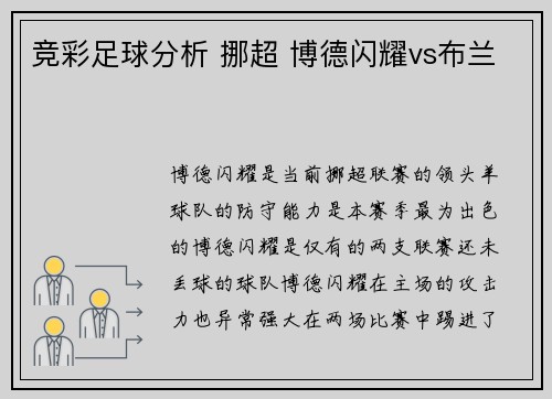 竞彩足球分析 挪超 博德闪耀vs布兰