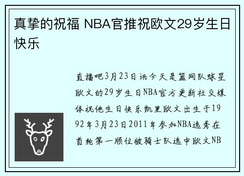 真挚的祝福 NBA官推祝欧文29岁生日快乐