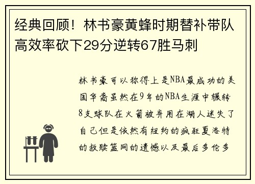 经典回顾！林书豪黄蜂时期替补带队高效率砍下29分逆转67胜马刺